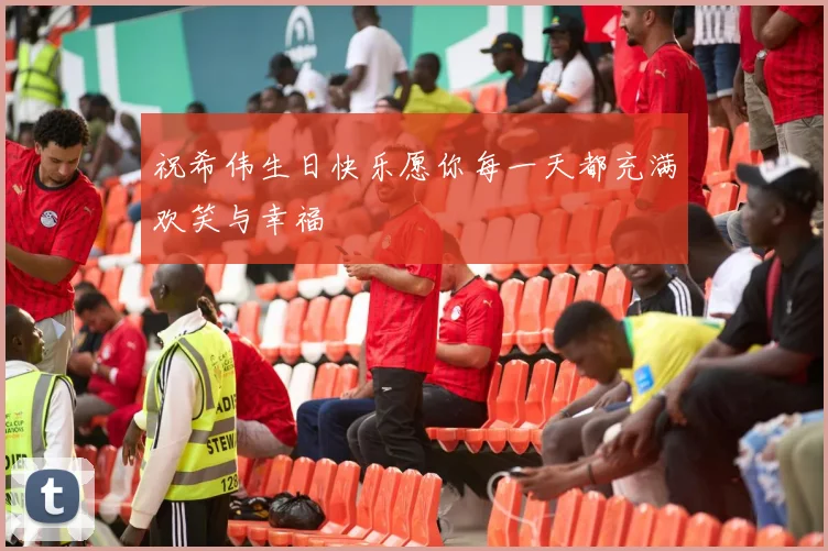 祝希伟生日快乐愿你每一天都充满欢笑与幸福