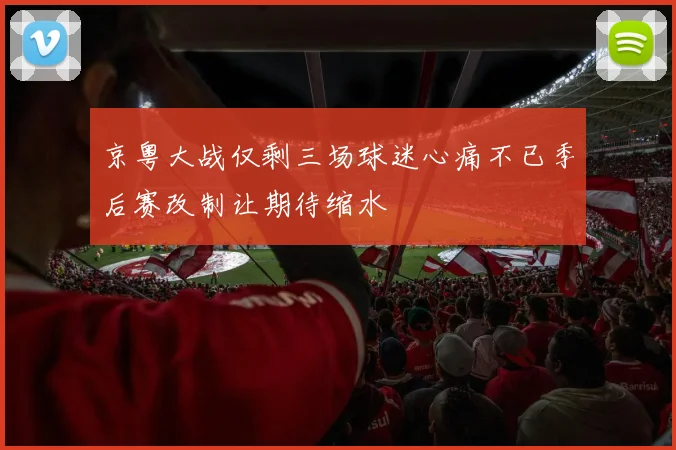 京粤大战仅剩三场球迷心痛不已季后赛改制让期待缩水