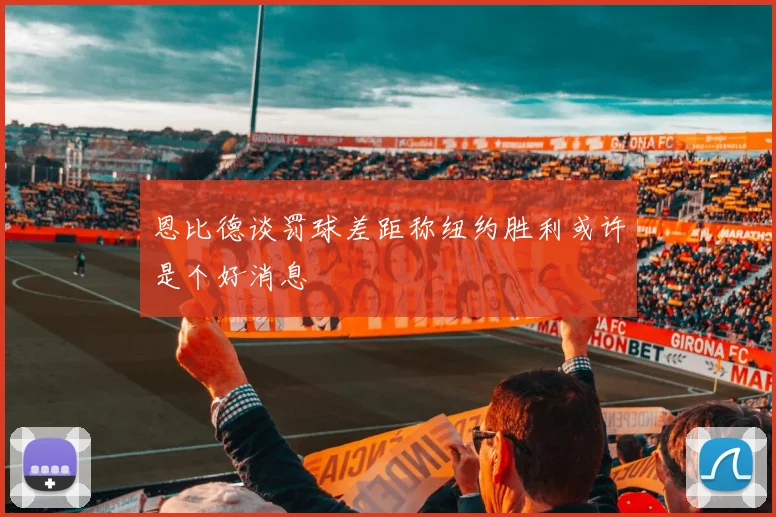 恩比德谈罚球差距称纽约胜利或许是个好消息