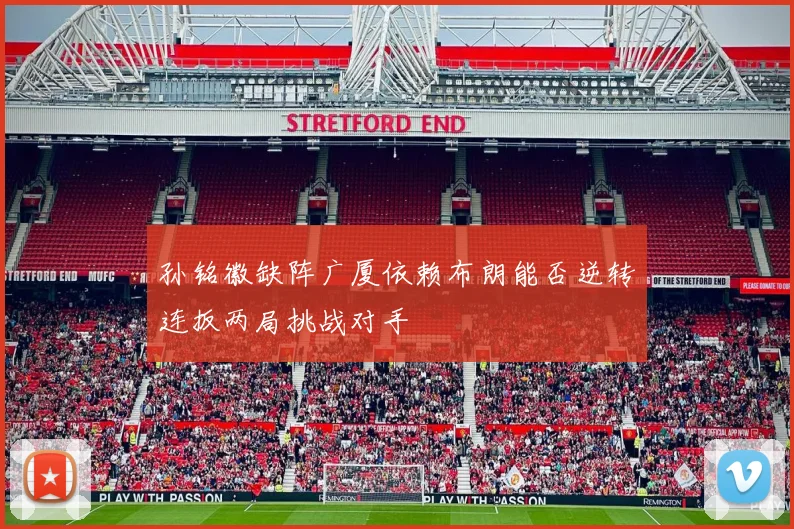 孙铭徽缺阵广厦依赖布朗能否逆转连扳两局挑战对手
