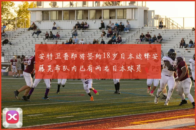 安特卫普即将签约18岁日本边锋安藤晃希队内已有两名日本球员