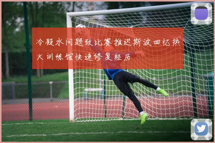 冷凝水问题致比赛推迟斯波回忆热火训练馆快速修复经历