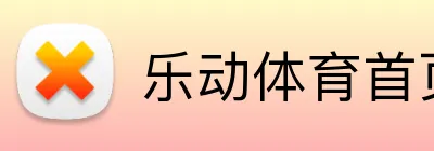乐动体育首页 Logo